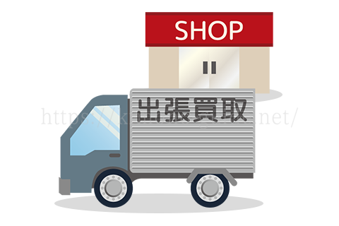 納得して売りたいなら出張買取