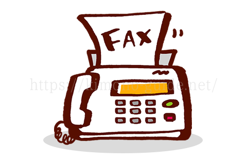 FAXの申し込み手順