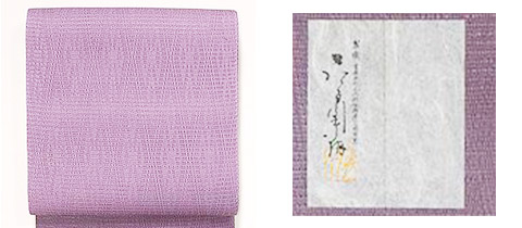 喜多川平郎の羅織の帯