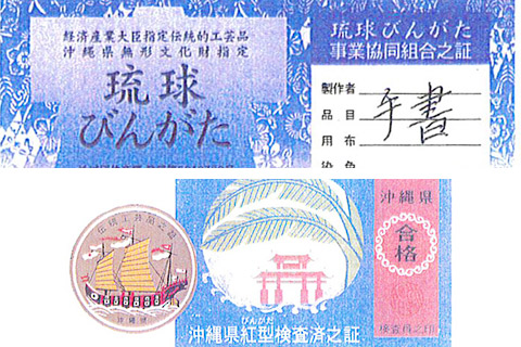 琉球紅型の証紙