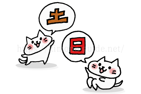 土曜・日曜(祝日)でも来てくれるの?