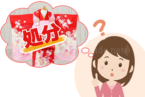 着なくなった七五三の着物の処分方法は?