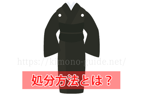 着なくなった喪服の処分方法は?