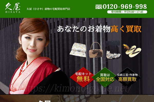 久屋の着物買取の口コミや評判はどう?申込みの流れや特徴など徹底解説!