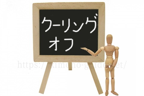 クーリングオフした時は返金しないといけない