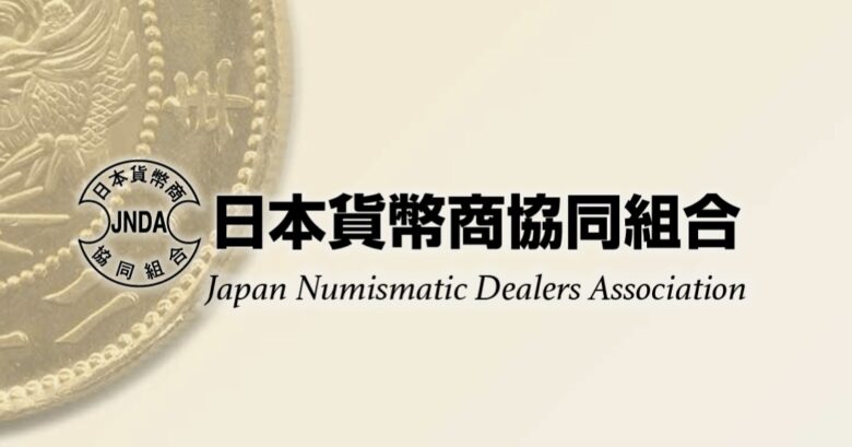 日本貨幣商協同組合